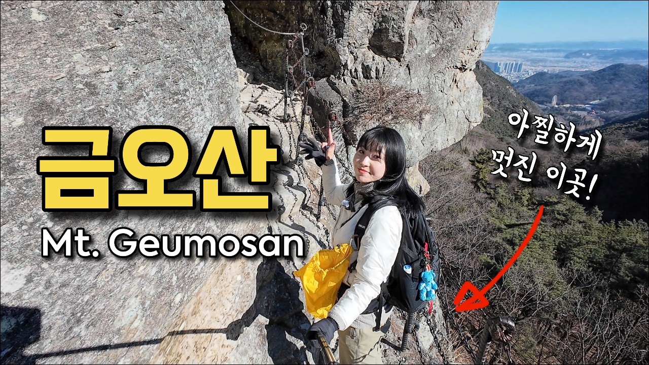 아찔하고 멋진 이곳은? 금오산💛 등산 | 얼음폭포 | 약사암 | Hiking & Trekking | ENG