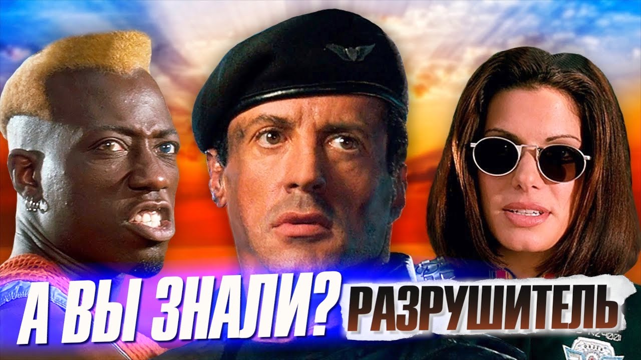 РАЗРУШИТЕЛЬ 1993 | Уэсли Снайпс vs Сталлоне – самые интересные факты о фильме