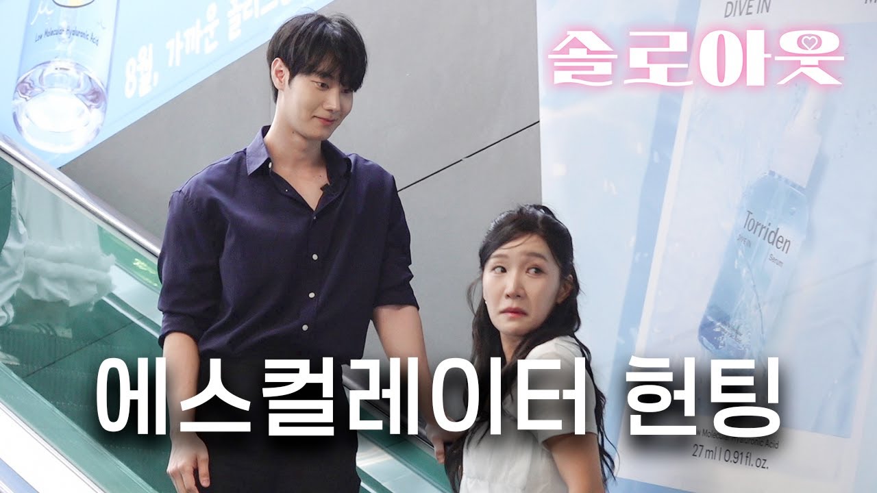 [솔로아웃] 화제의 그 영상 에스컬레이터의 전설, 연남동 힙스터 여심 싹쓸이?  | ep8. 연남 힙스터들의 심장을 흔든 모델남 헌팅🌟  |  폭스걸 김지유의 100% 리얼 헌팅