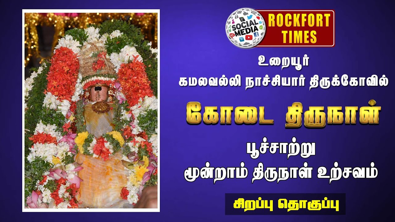 உறையூர் அருள்மிகு கமலவல்லி நாச்சியார் கோயில் || கோடை திருநாள் (பூச்சாற்று 3-ம் திருநாள் உற்சவம்)