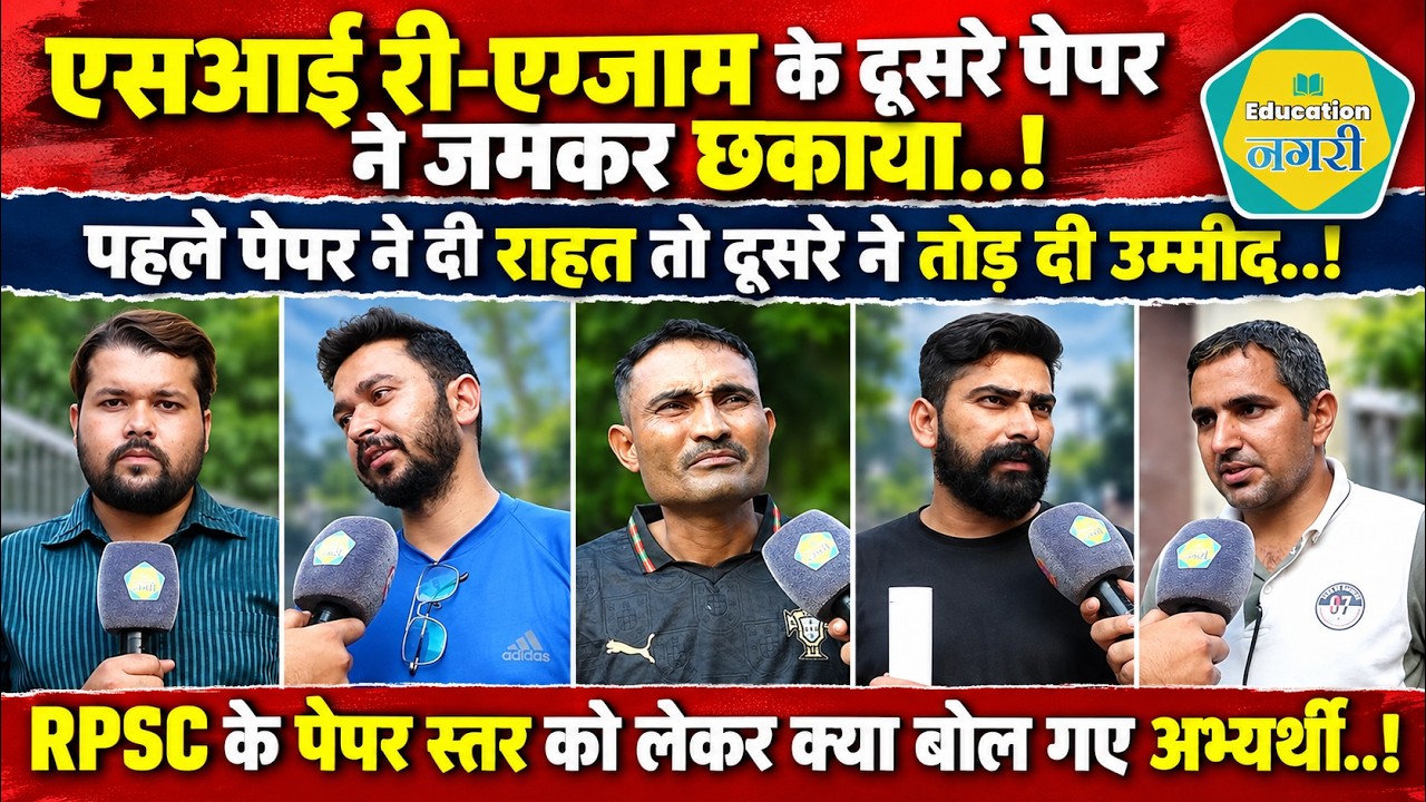 SI RE Exam में GK के पेपर ने अभ्यर्थियों को किया परेशान, कटऑफ को लेकर अभी से सताने लगा डर