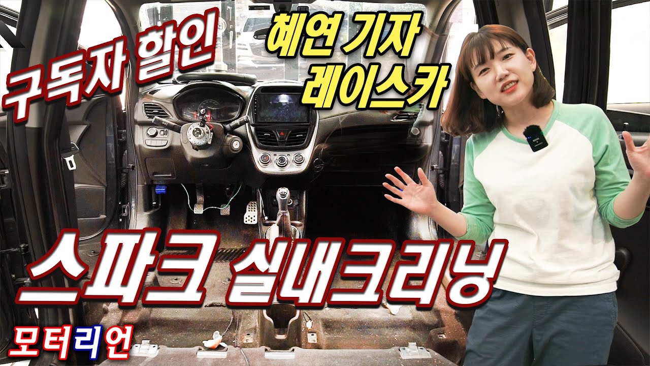 [구독자 할인] 직물 시트도 세척 가능? 7년 동안 한 번도 안씻은 레이스카, 슈퍼 스파크 실내 크리닝! (feat, 16년 묵은 카렌스 실내 크리닝) 박혜연 기자의 스파크