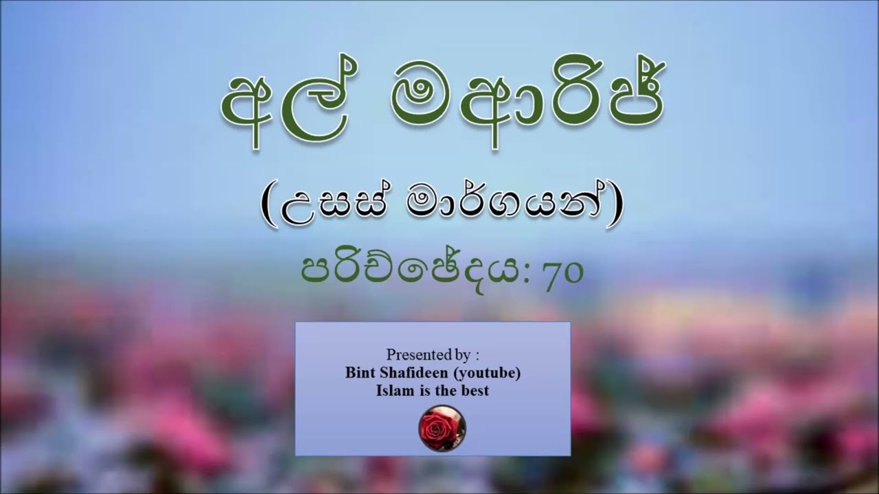 Sinhala Audio Translation of අල් මආරිජ් (උසස් මාර්ගයන්) (70) Surah Al Maarij