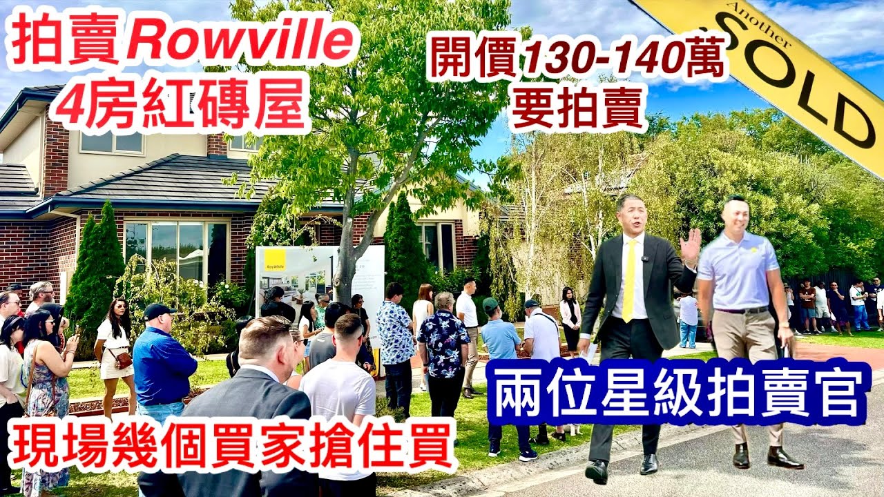 369. 拍賣Rowville 4房大屋｜紅色磚屋｜Ray White Judd White｜幾個買家搶住買｜開價130-140萬｜墨爾本睇樓團205｜繁體字幕
