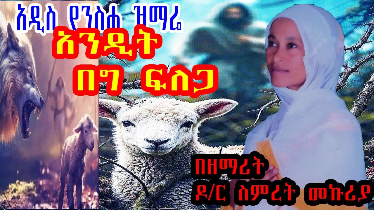 🔴አንዲት በግ ፍለጋ በዘማሪት ዶ/ር ስምረት መኩሪያ አዲስ ዝማሬ የተሻለ ነገር አስበህልኝ ነው || በዘማሪት እድላዊት ፍሬው @EOTCTV@AbelBirhanu