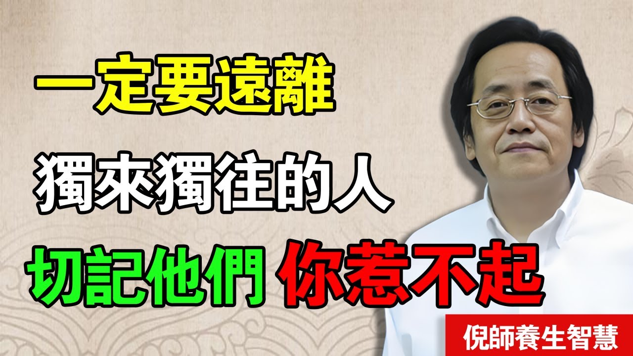 倪海厦：洩漏天機！為什麼一定要遠離那些獨來獨往的人？不是他們怪，是因為他們太厲害了！這是高維度生命的