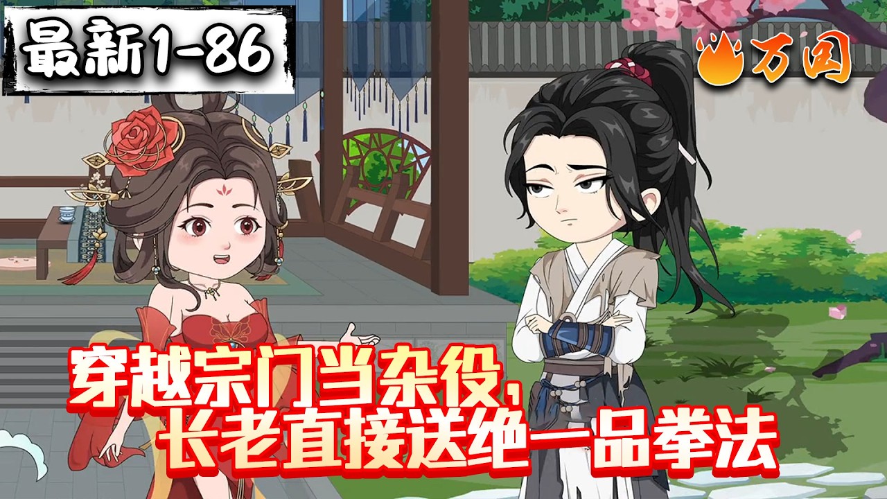 💥最新合集【玄幻动画】《穿越宗门当杂役，长老直接送绝一品拳法》怎么办，离升仙还差一个小目标#沙雕动画 #万国推文