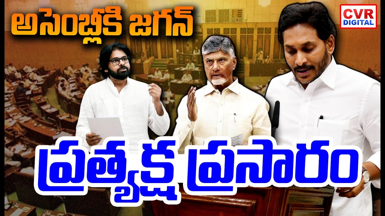 LIVE⭕-అసెంబ్లీకి జగన్.. ప్రత్యక్ష ప్రసారం | AP Assembly Budget Session 2026 | CVR Digital
