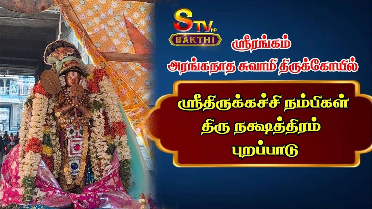 ஸ்ரீரங்கம் அரங்கநாத சுவாமி திருக்கோயில்ஸ்ரீதிருக்கச்சி நம்பிகள் திரு நக்ஷத்திரம்  புறப்பாடு