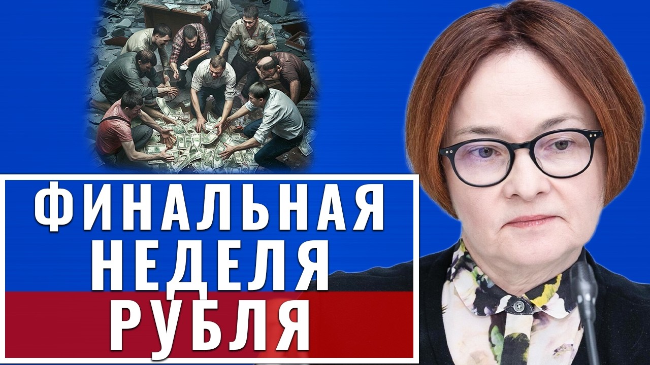 Вот это поворот! Народ повёлся КРАХ РУБЛЯ. Минфин заморозил ВАЛЮТУ. Коллапс Банков. Прогноз ДОЛЛАРА