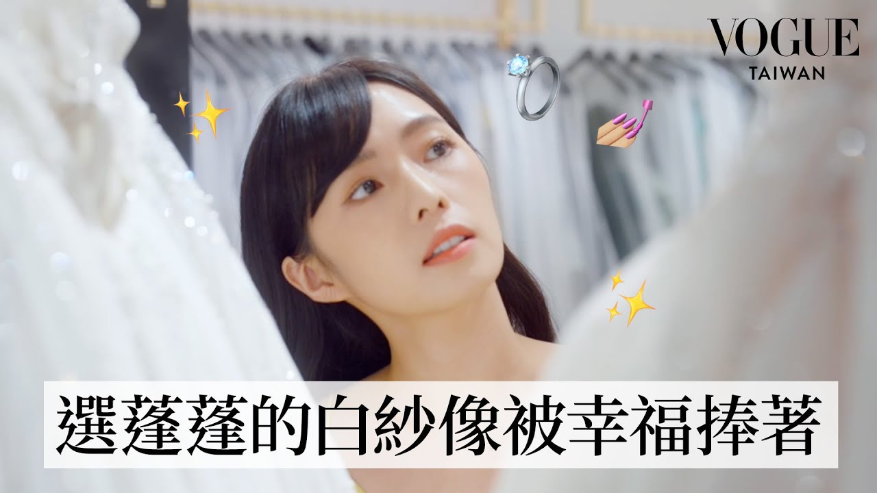 Dewi 簡廷芮的新娘購物口袋清單 ✨👰🏻‍♀️✨ 婚紗、珠寶、髮型 20 年後依然要看起來時髦｜Shopping With｜#VogueCeleb｜Vogue Taiwan