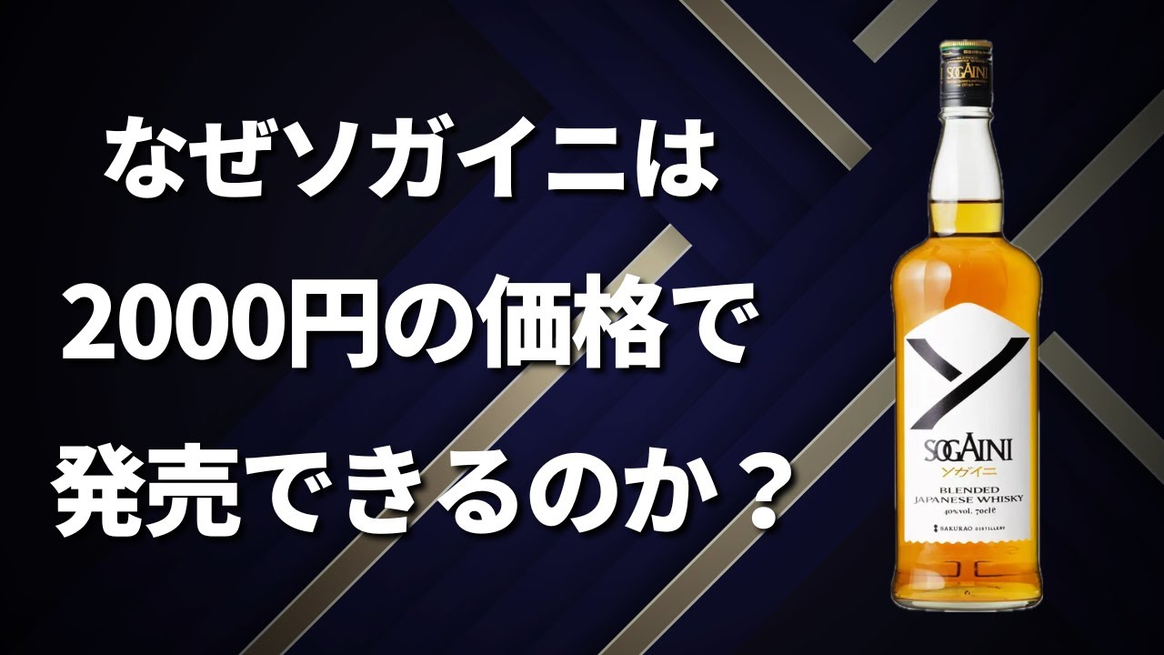 新作コスパウイスキー「ソガイニ」は日本のウイスキー業界を変える存在になる‥