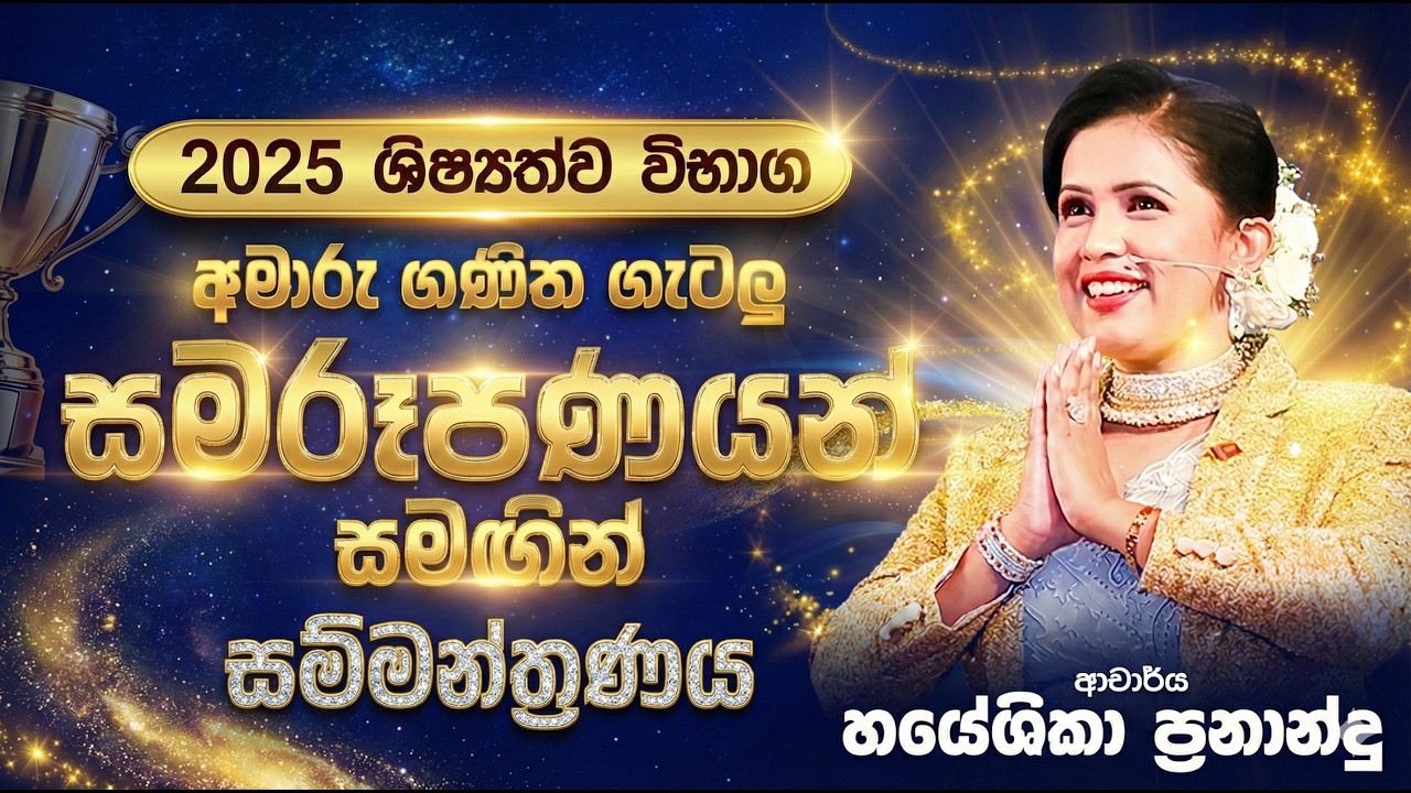 මහා ගණිත ගැටලු සම්මන්ත්‍රණය  | 02-03-2026 | DR.HAYESHIKA FERNANDO