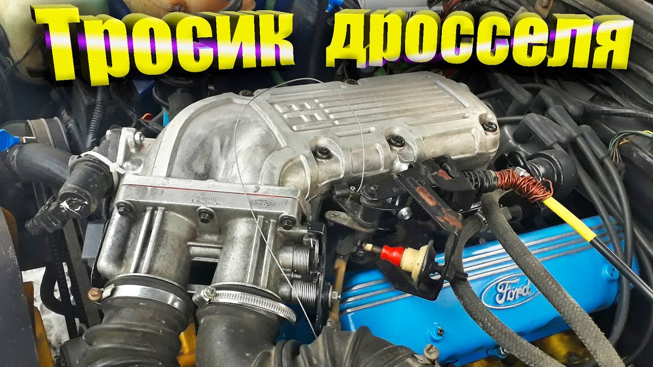 Тросик дросселя Ford Scorpio / Своими руками