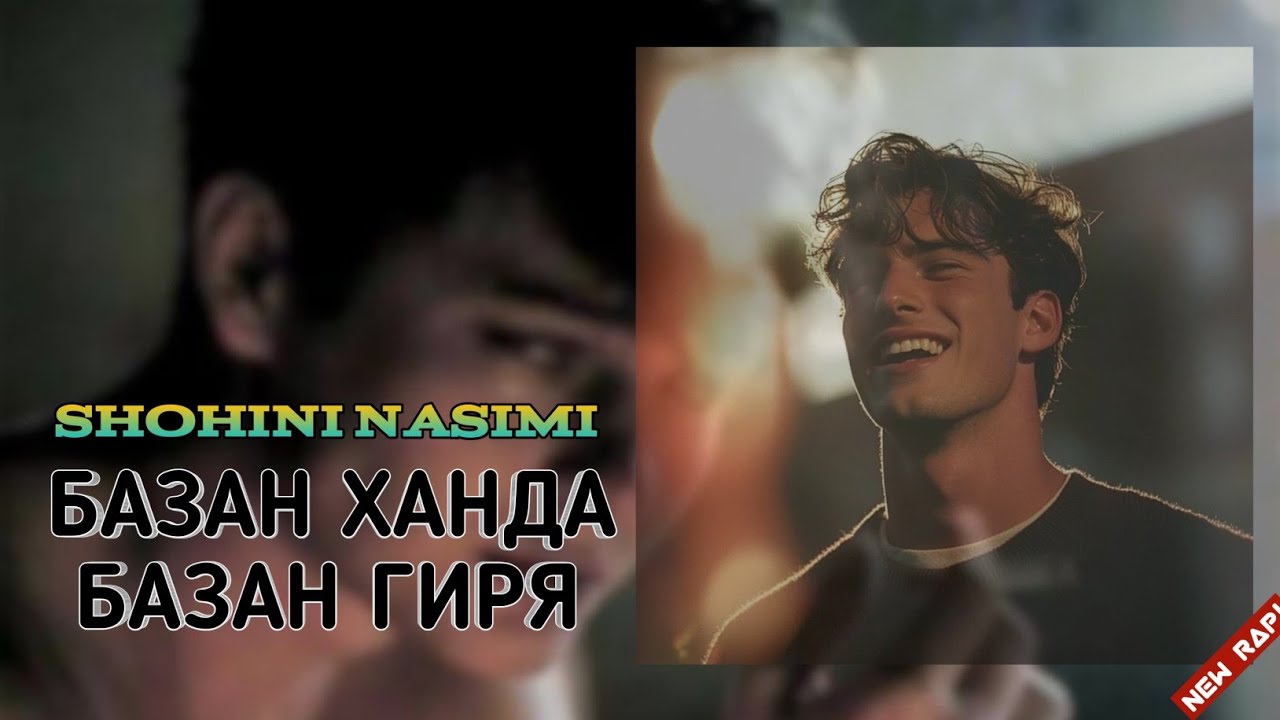SHOHINI NASIMI БАЗАН ХАНДА БАЗАН ГИРЯ
