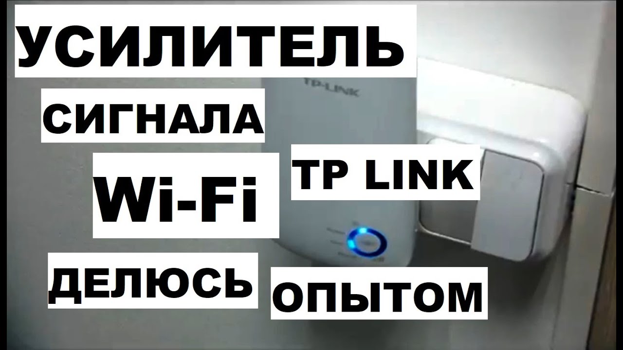 TP link усилитель WIFI | обзор и настройка