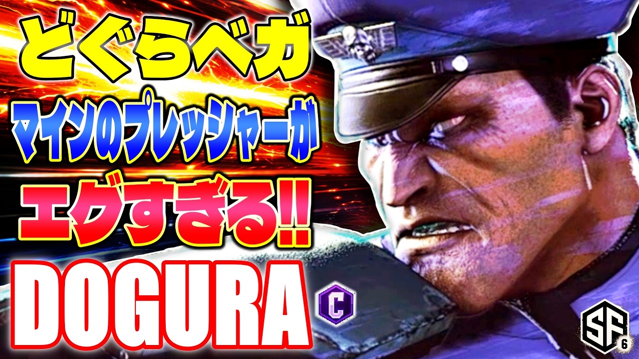 【スト6】どぐらベガ マインのプレッシャーがエグすぎる!! どぐら (ベガ) 【SF6】