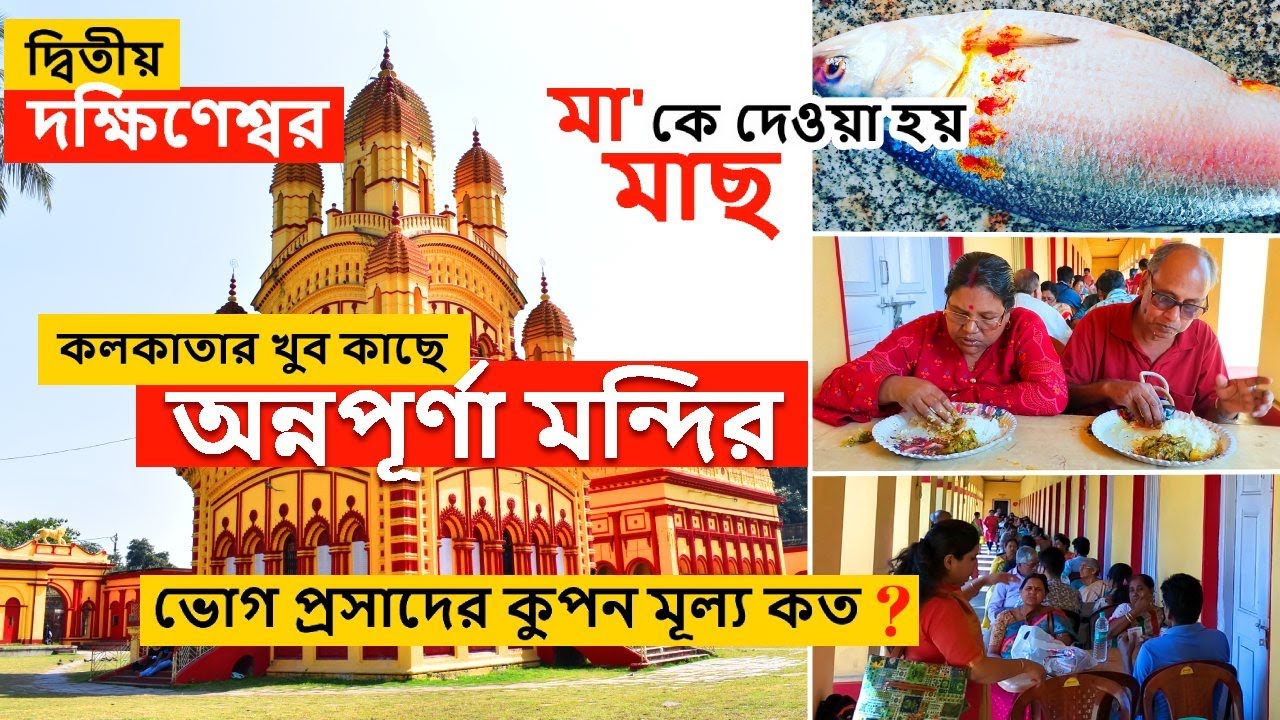 Annapurna Mandir | Annapurna Mandir Barrackpore | 2nd Dakshineshwar Mandir | Day tour near Kolkata