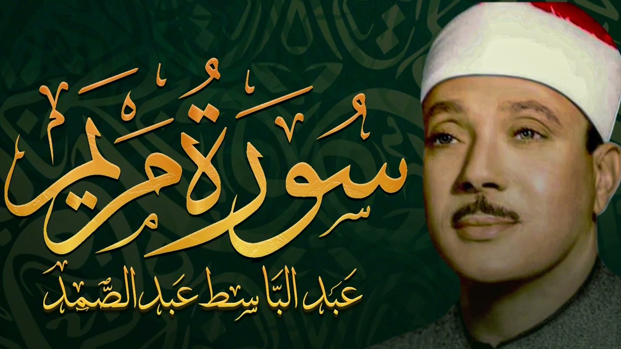 سورة مريم تلاوة خاشعة ومؤثرة تريح القلب للشيخ عبد الباسط عبد الصمد 