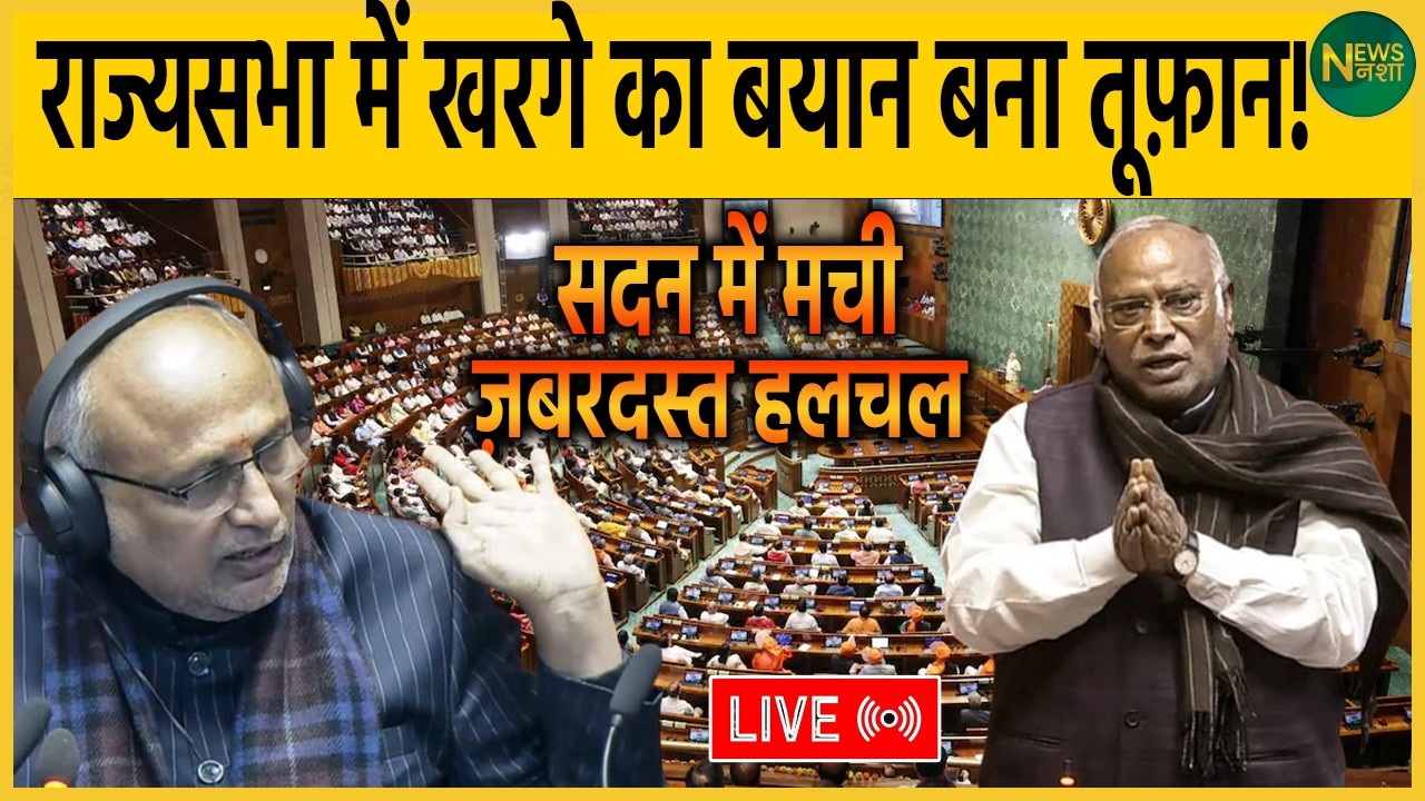 राज्यसभा में Kharge का बयान बना तूफ़ान! Sadan में मची ज़बरदस्त हलचल | NewsNasha