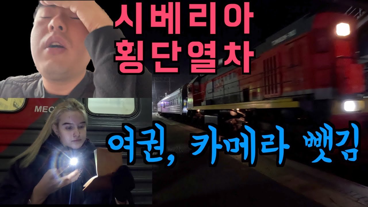 전쟁 중인 러시아 시베리아 횡단열차 꼬리칸 72시간  [러시아 4] / 낭만인가 고통인가 전쟁 중인 러시아 열차 타보기