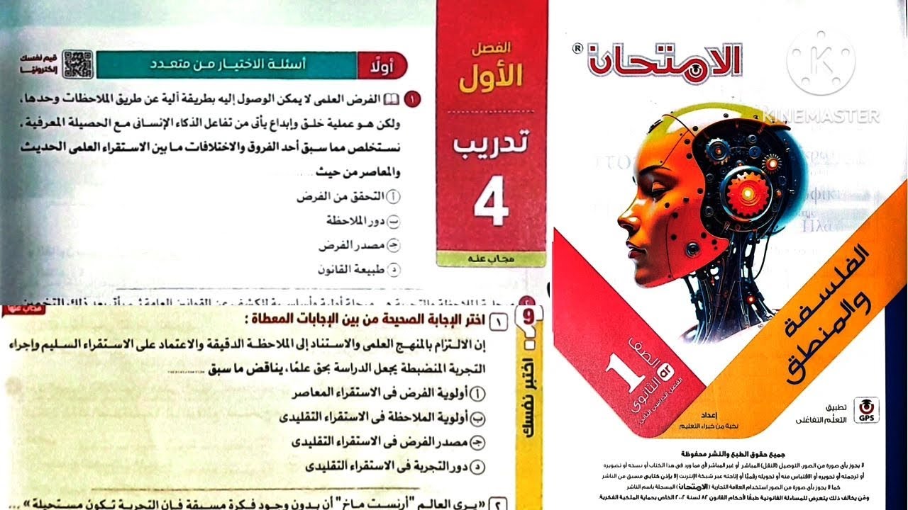كتاب الامتحان فلسفة ومنطق أولى ثانوى ترم تانى 2025 / الفصل الاول منطق _ تدريب 4