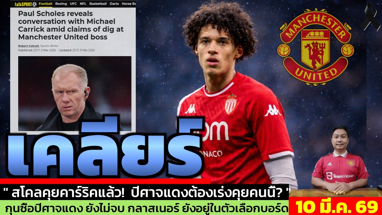 ข่าวแมนยู ล่าสุด 10 มี.ค. 69 เวลา 08.05 น.  - 🔥แมนยูตัดหน้าลิเวอร์พูล! ล่าดาวรุ่ง Monaco
