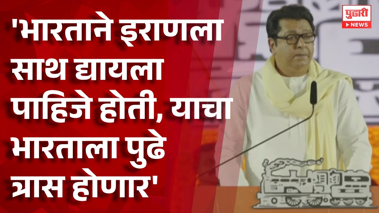 Pudhari News | 'भारताने इराणला साथ द्यायला पाहिजे होती, याचा भारताला पुढे त्रास होणार'- राज ठाकरे