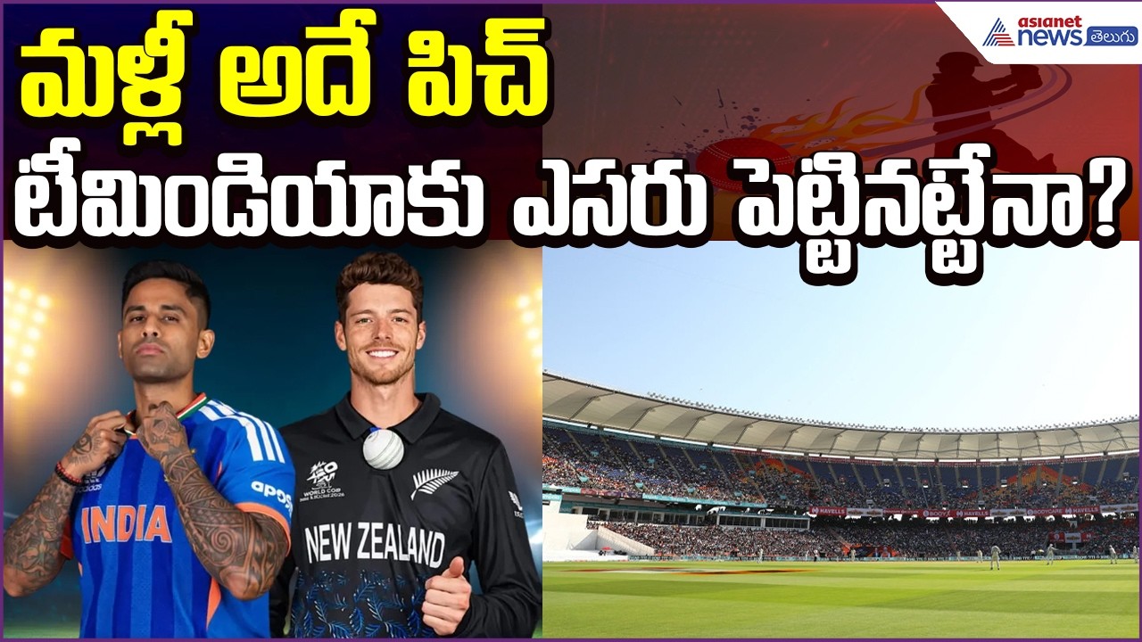 IND VS NZ: టీమిండియాకు ఎసరు పెట్టినట్టేనా? | ICC Men's T20 World Cup 2026 Final| Asianet News Telugu