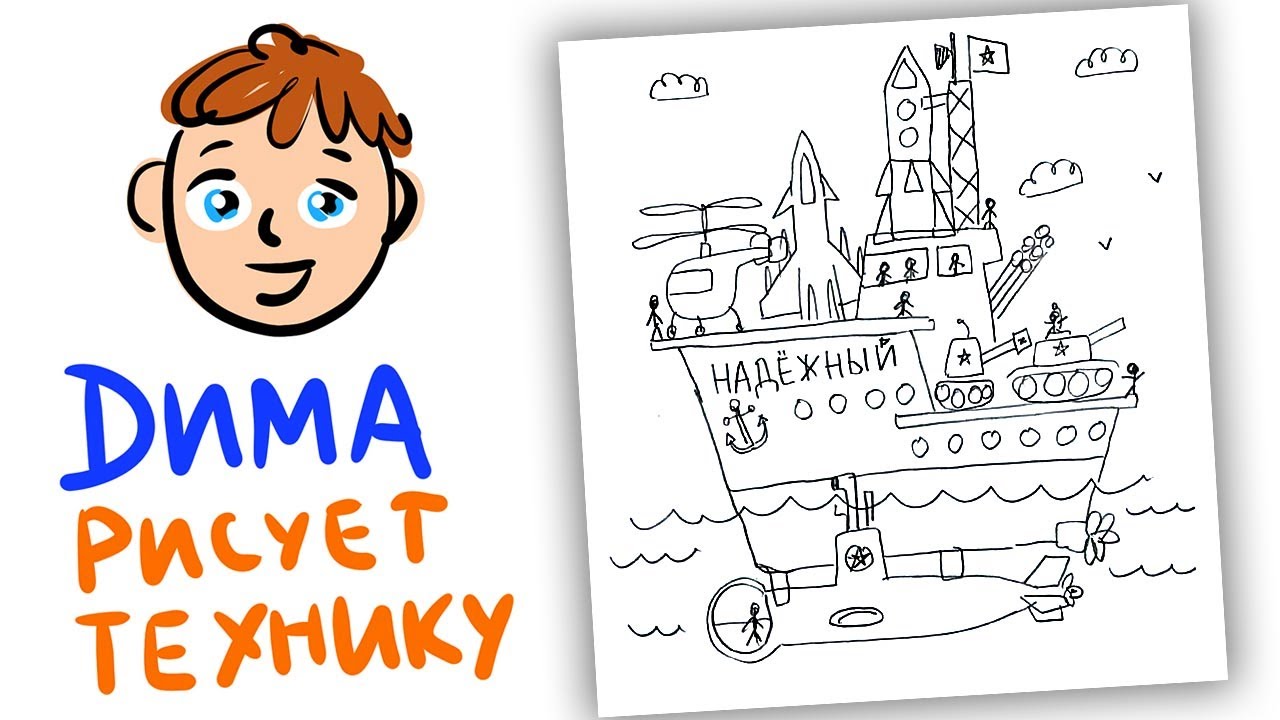 Военный КОРАБЛЬ рисуем как в играх - креативные рисунки