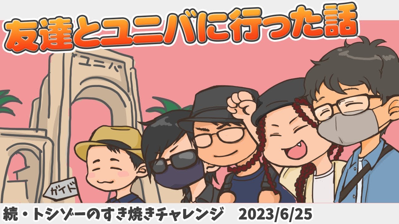 【切り抜き】ユニバに行った時の話【トシゾー】