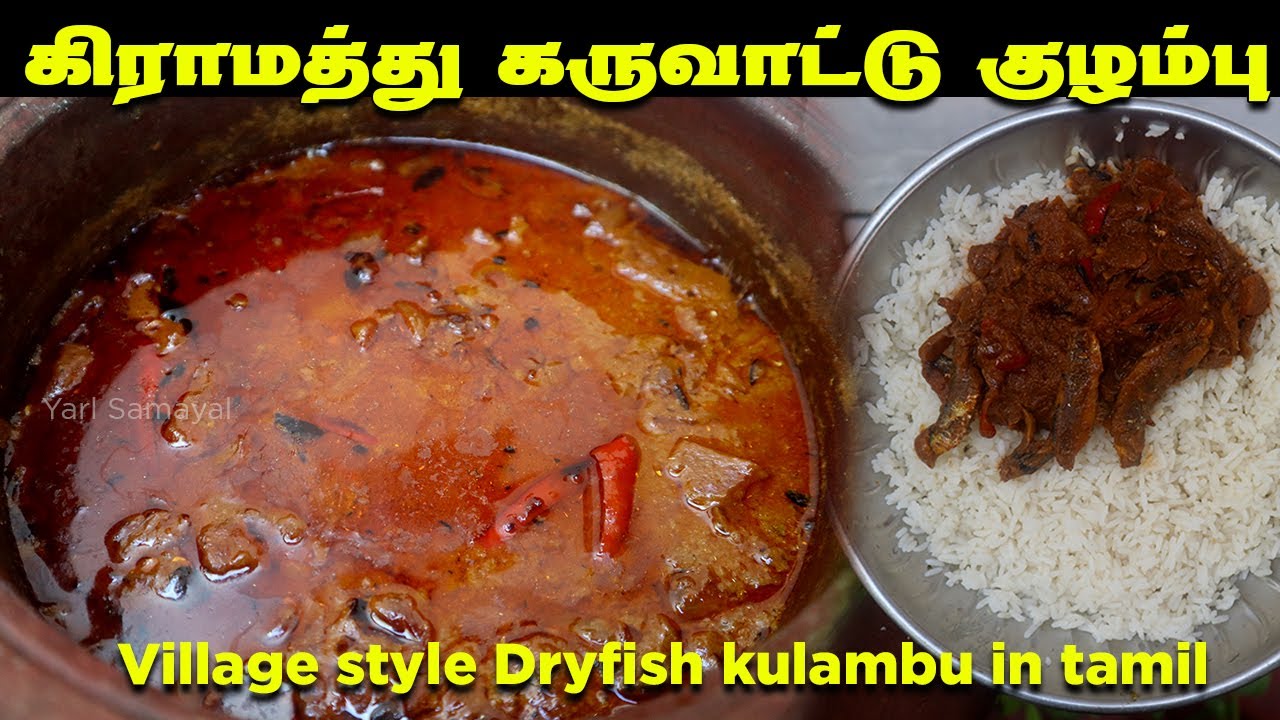 தெருவே மணக்கும் கிராமத்து கருவாட்டு குழம்பு | Village Style Dry fish Curry | Jaffna karuvadu kulambu
