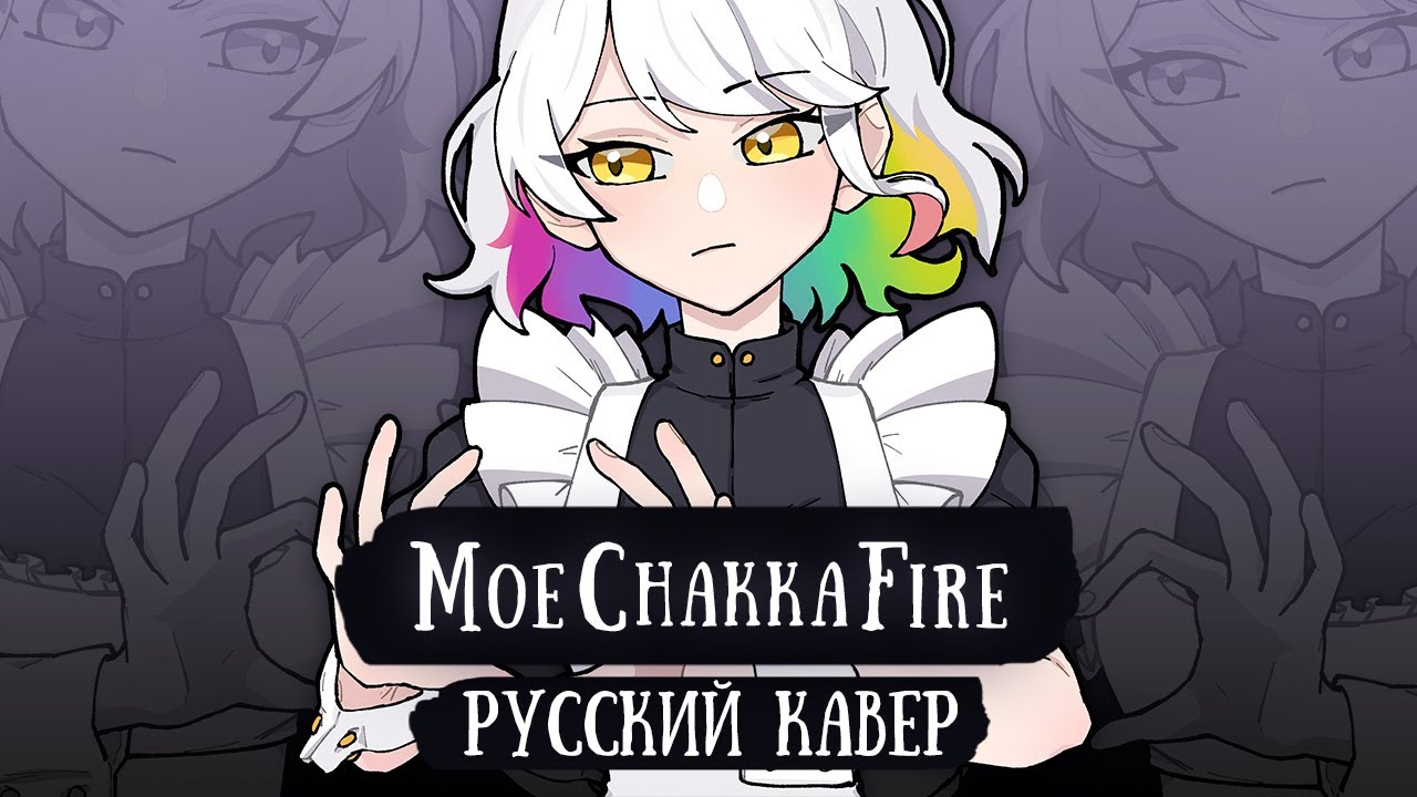 【 RUS КАВЕР 】MoeChakkaFire на русском (モエチャッカファイア / 弌誠 ) // Gamma BadArt Cover