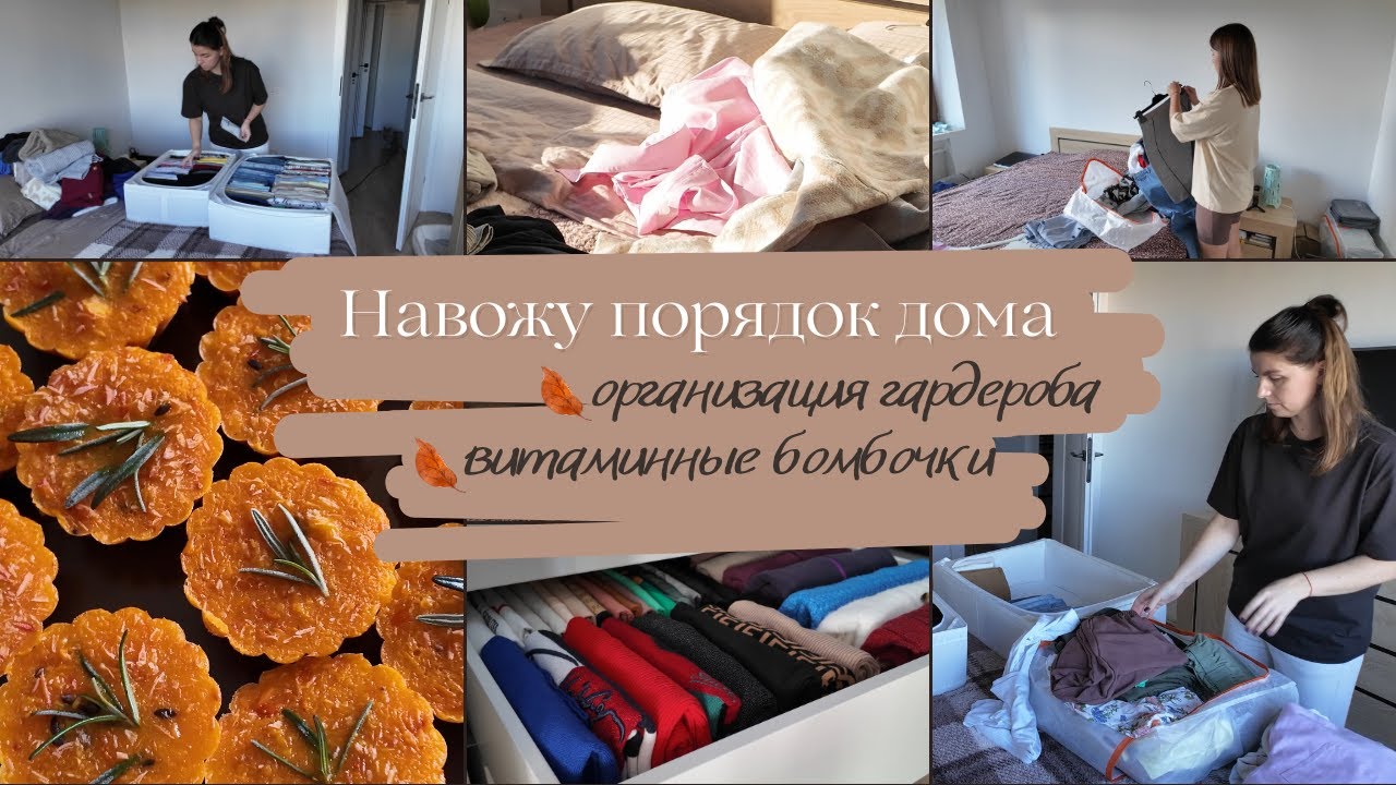 Навожу порядок дома//Организация гардероба// Витаминные бомбочки// Мысли вслух
