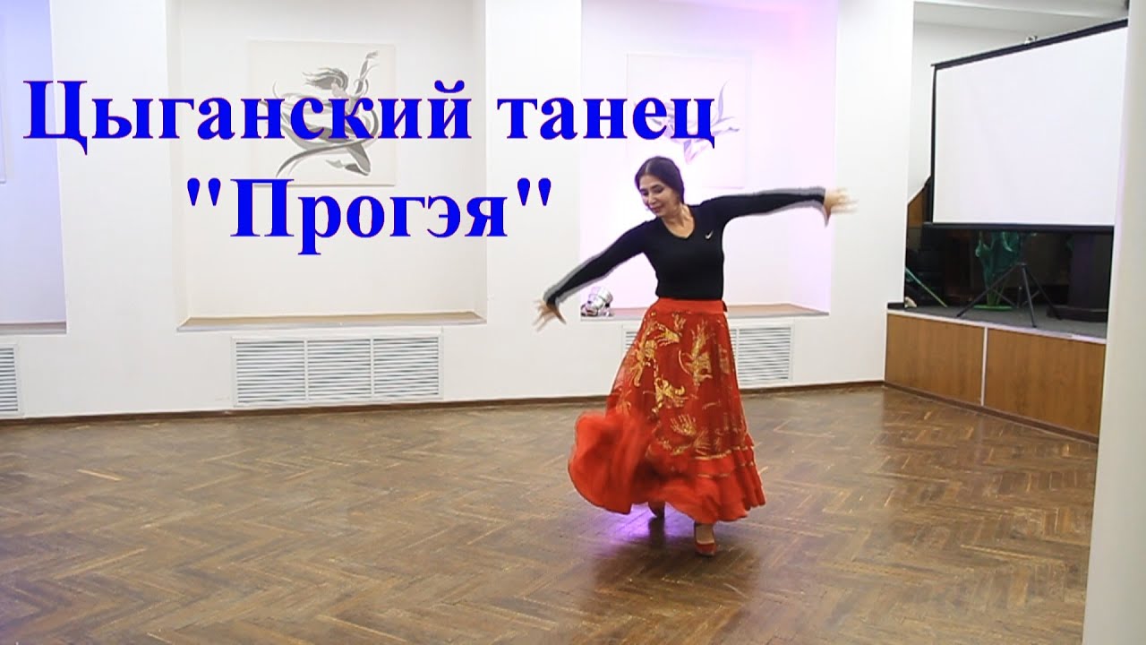 Цыганский танец 