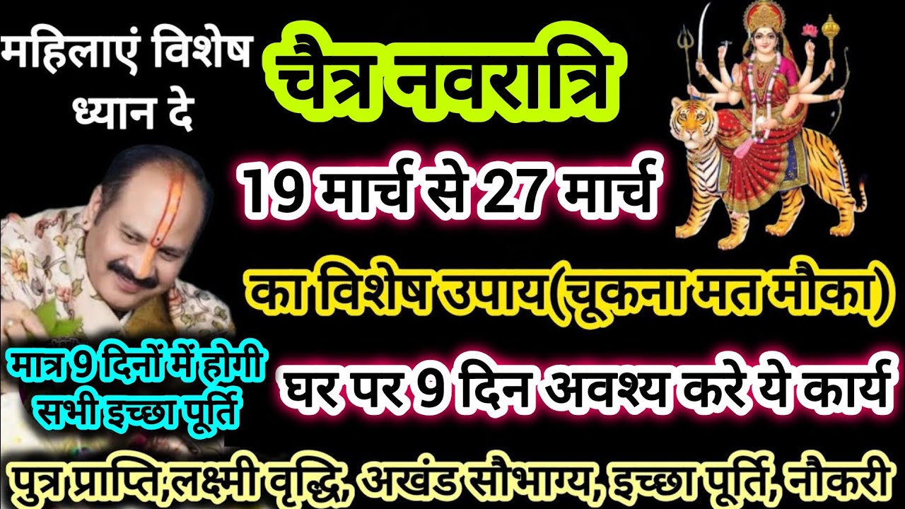 19 मार्च - 27 मार्च चैत्र नवरात्रि में घर पर ही करे मनोकामना पूर्ति उपाय#chatrinavratri #navratri