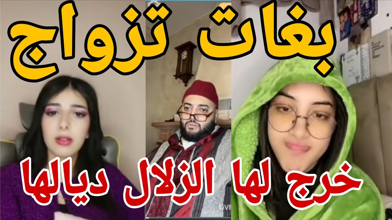 بغات تزواج خرج لها الزلال ديالها😱
