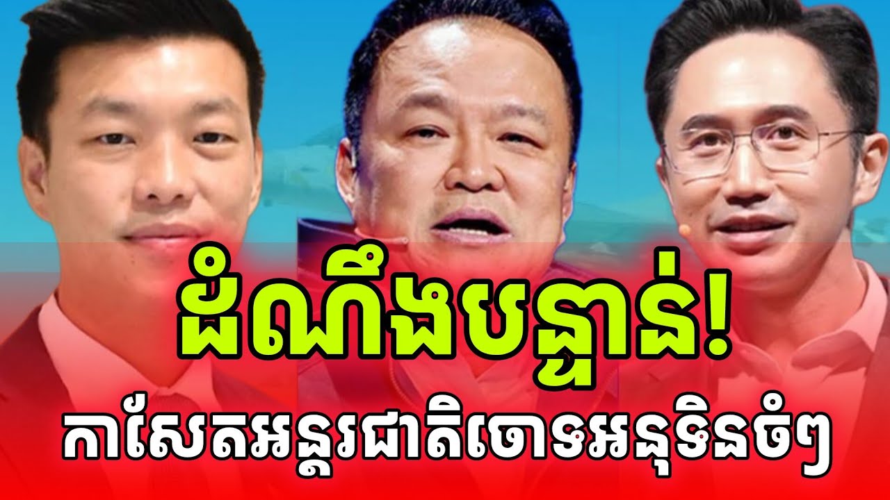 ដំណឹងបន្ទាន់! កាសែតអន្តរជាតិល្បីៗចុះផ្សាយចំៗថាអនុទិនយកជម្លោះព្រំដែនជាមួយកម្ពុជាដើម្បីសន្លឹកឆ្នោត