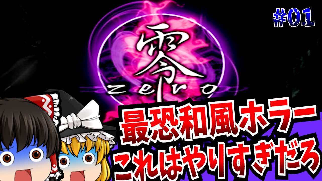 【レトロゲーム】01 零 zero FATAL FRAME PlayStation2 【ゆっくり実況】【ホラーゲーム】【懐かしいゲーム】
