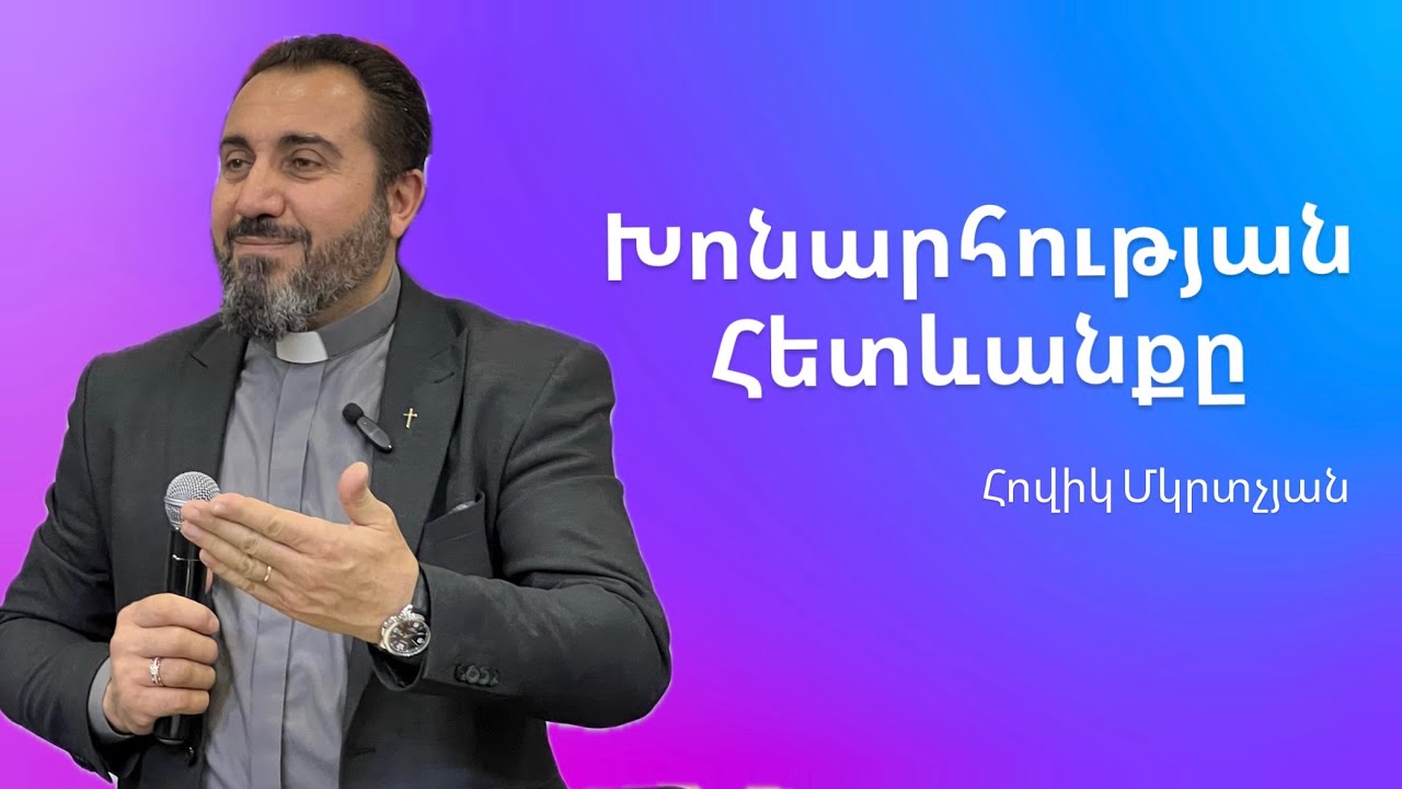 Խոնարհության հետևանքը | Հովիկ Մկրտչյան