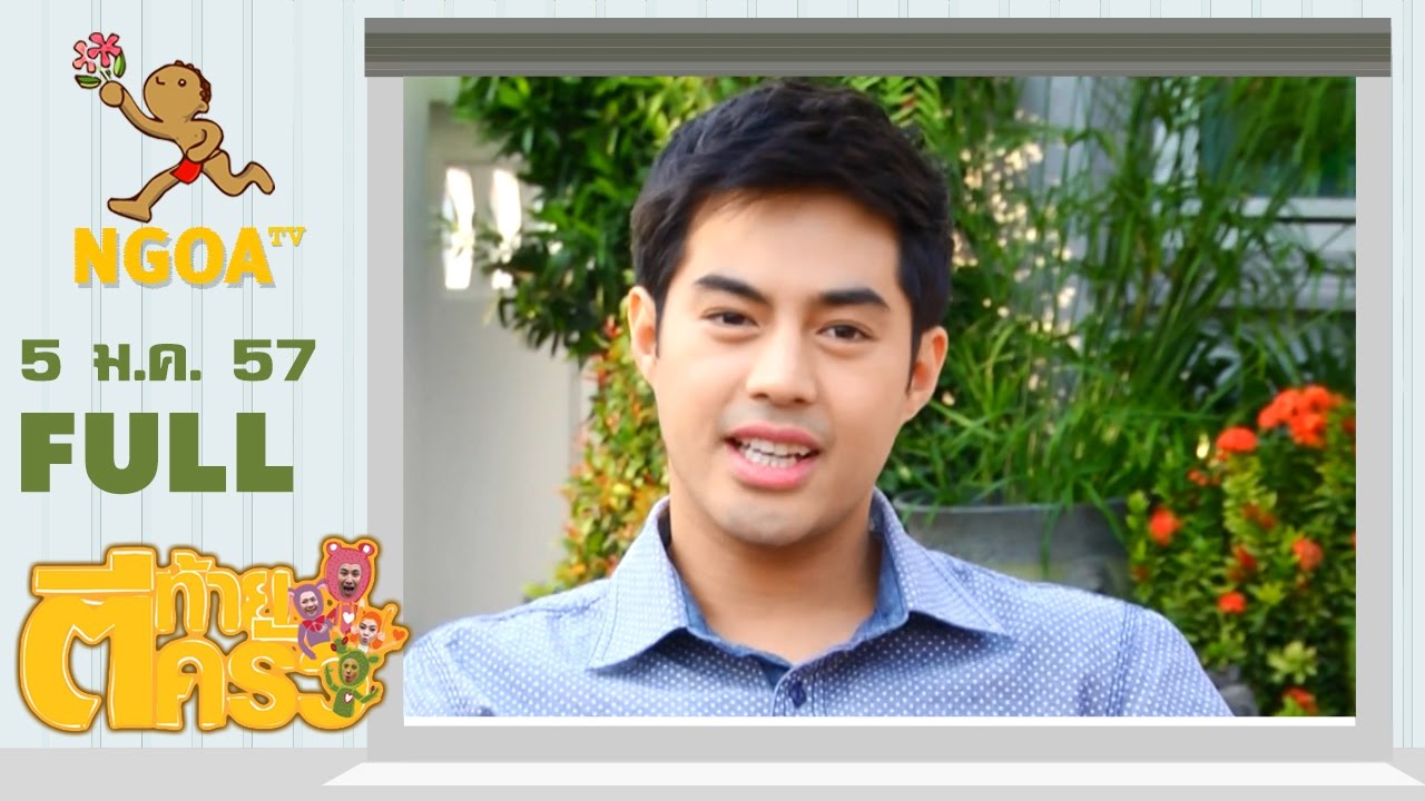 ตีท้ายครัว |   ท็อป จรณ 5 ม ค 57 |  FULL