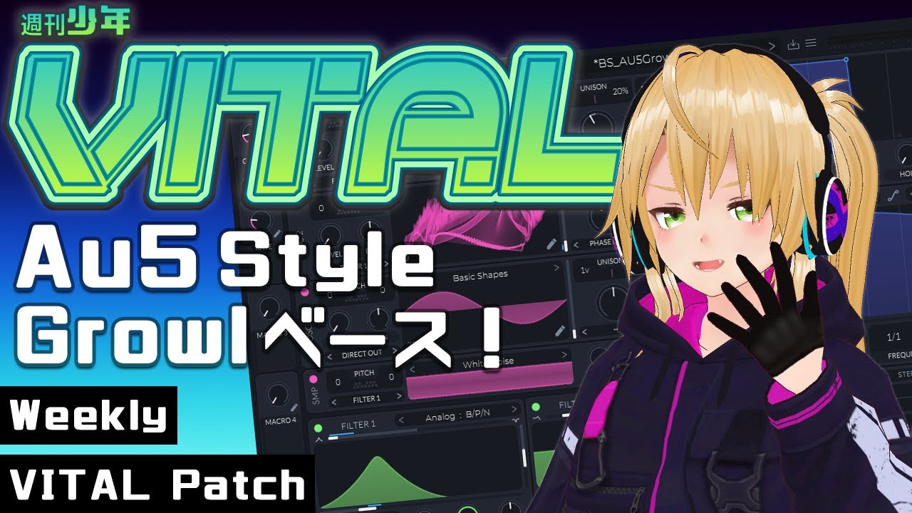 週刊少年VITAL #14 : Au5 Style Growlベース！【 無料 プラグイン 】