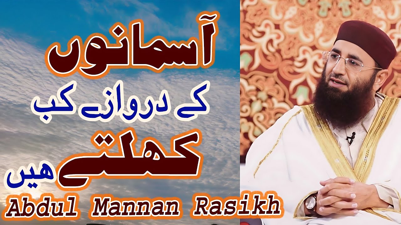 Abdul Mannan Rasikh ||Asman ky darwazy kab Khulty hai  ||  Khutbah Jummah || 8september 2017