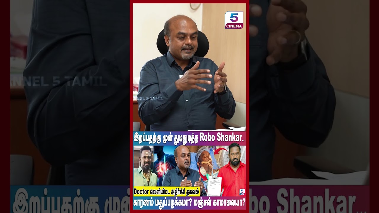 Robo Shankar -க்கு Hospital ல இதுதான் நடந்துச்சு?