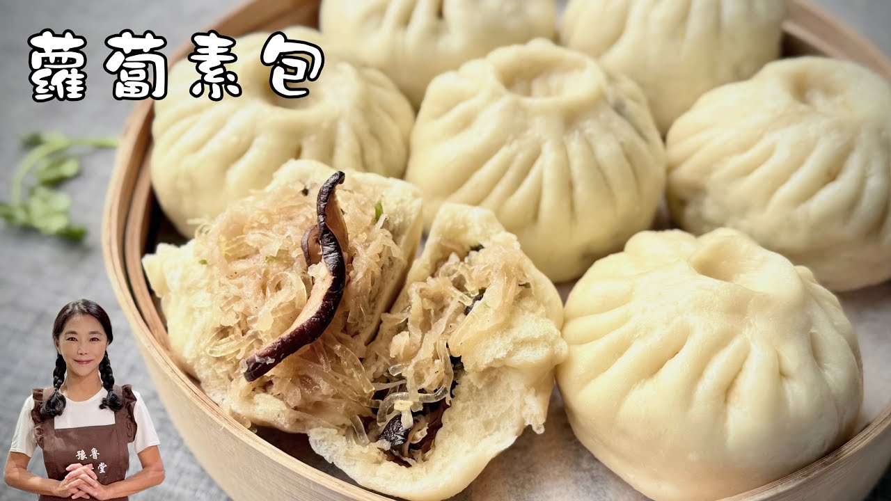 素食蘿蔔包子、現在的蘿蔔又便宜又甜、完勝肉包子🥳🥳🥳