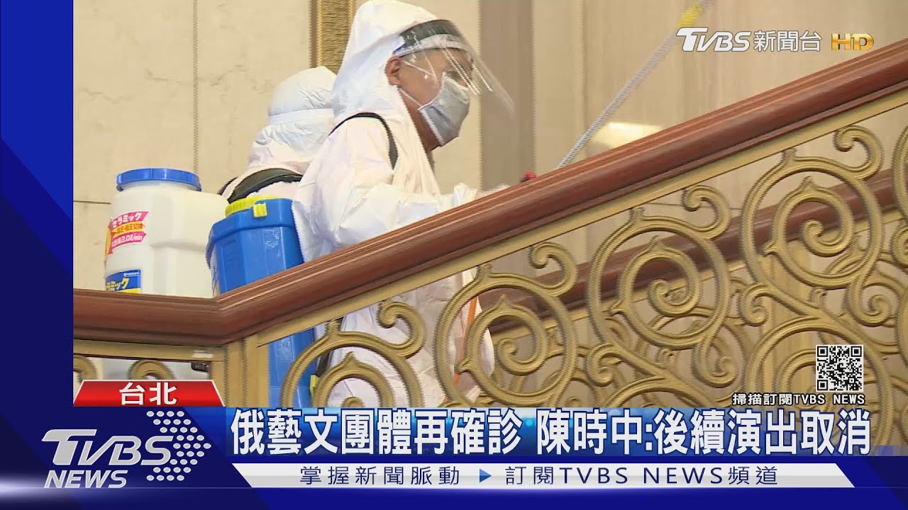 俄藝文團體再確診 陳時中:後續演出取消｜TVBS新聞