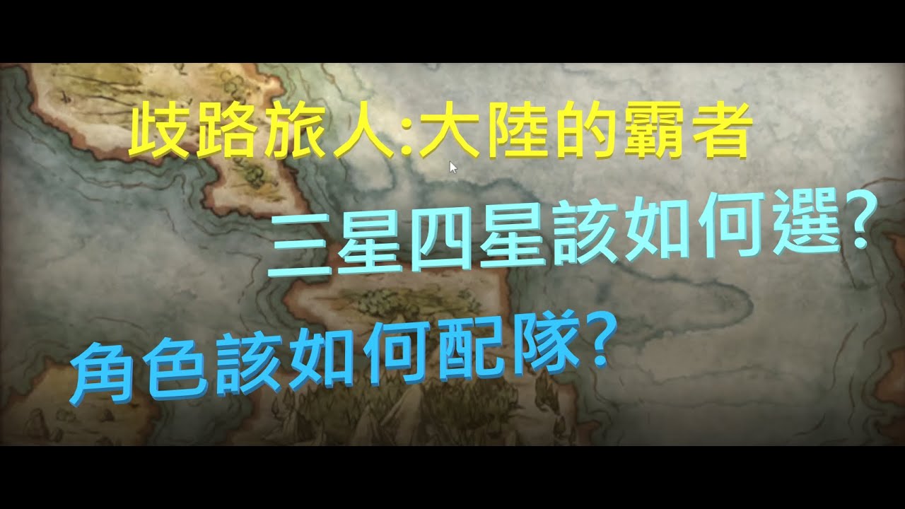 【歧路旅人：大陸的霸者】如何輕鬆判斷三星四星角色好不好用？如何擺放隊伍? | 請開啟CC字幕| 歡歡#歧路旅人#八方旅人#大陸的霸者