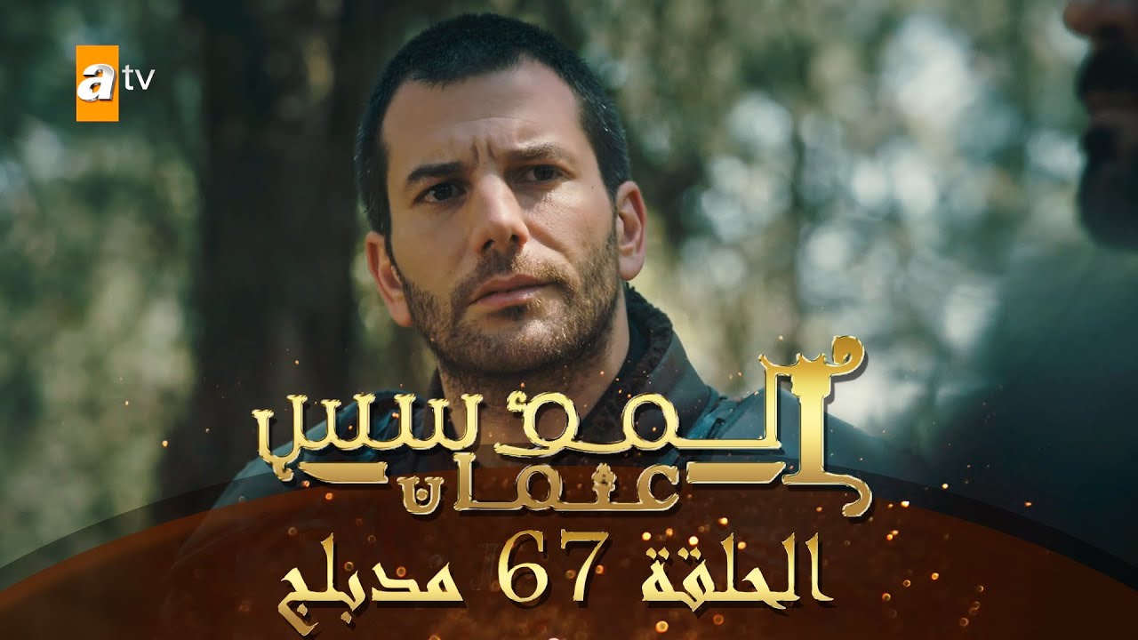 المؤسس عثمان - الحلقة 67 | مدبلج