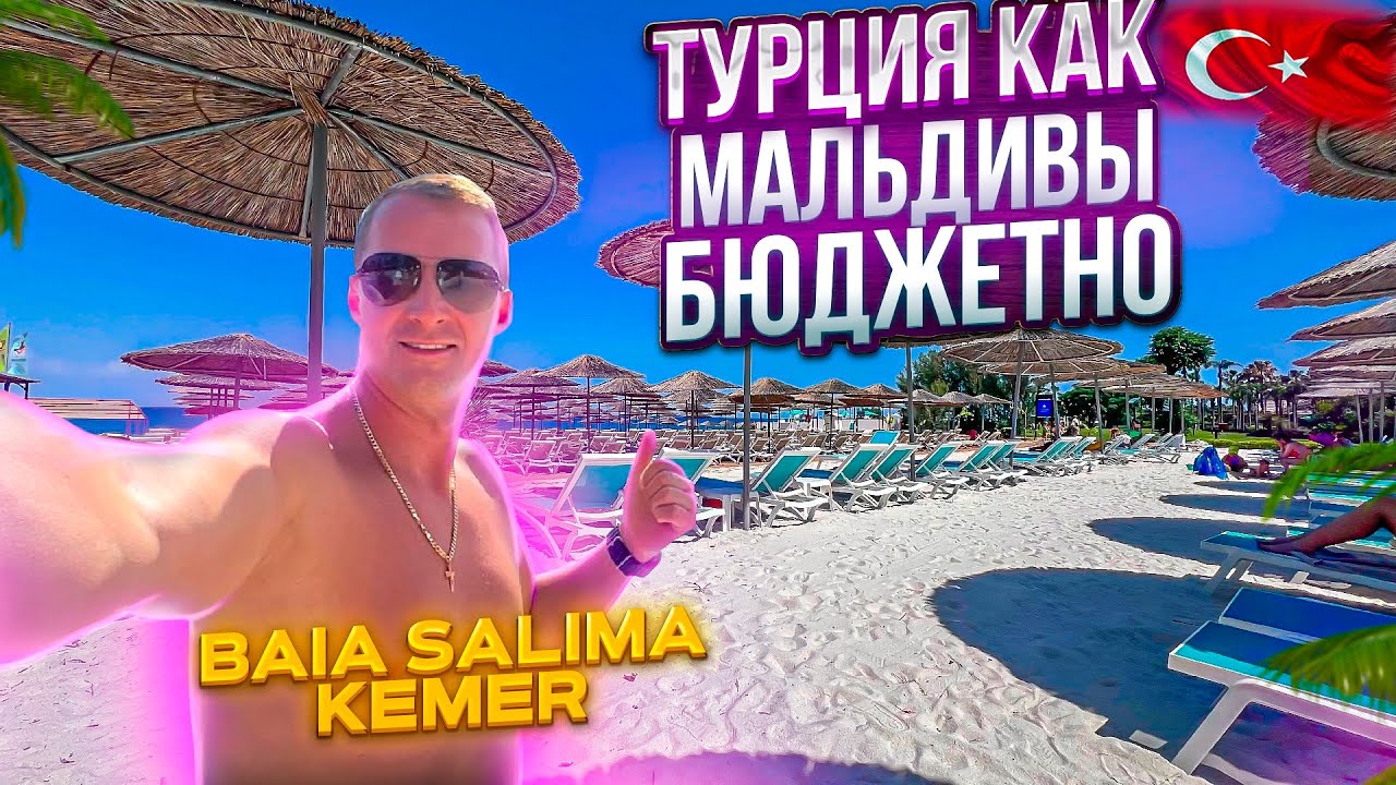 Турция как Мальдивы. Бюджетно. Baia Salima Кемер. Все включено