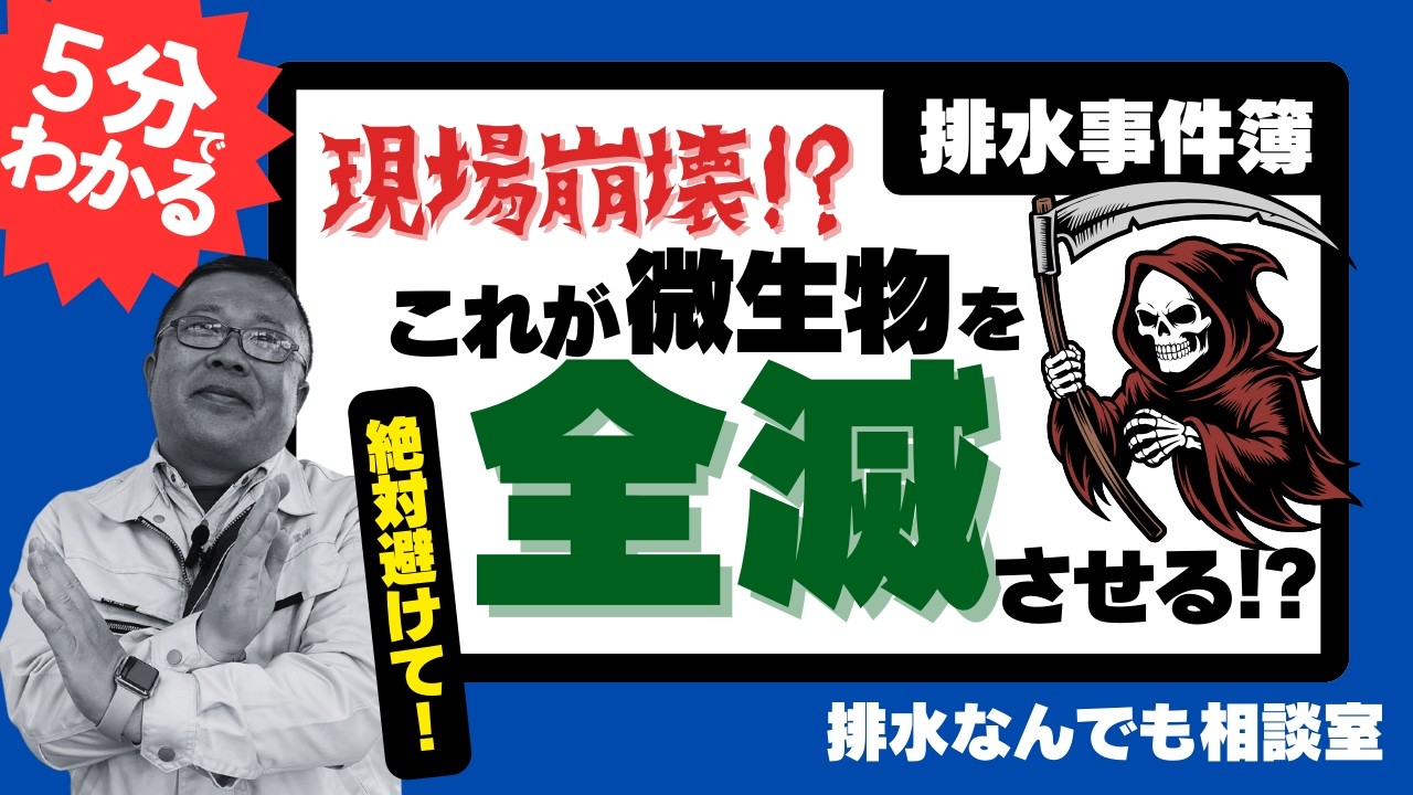 【現場崩壊】微生物が全滅！？現場を崩壊させる4つの事象に気をつけろ！